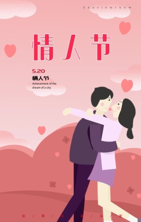 情人节如果爱浪漫情侣创意手绘手机海报