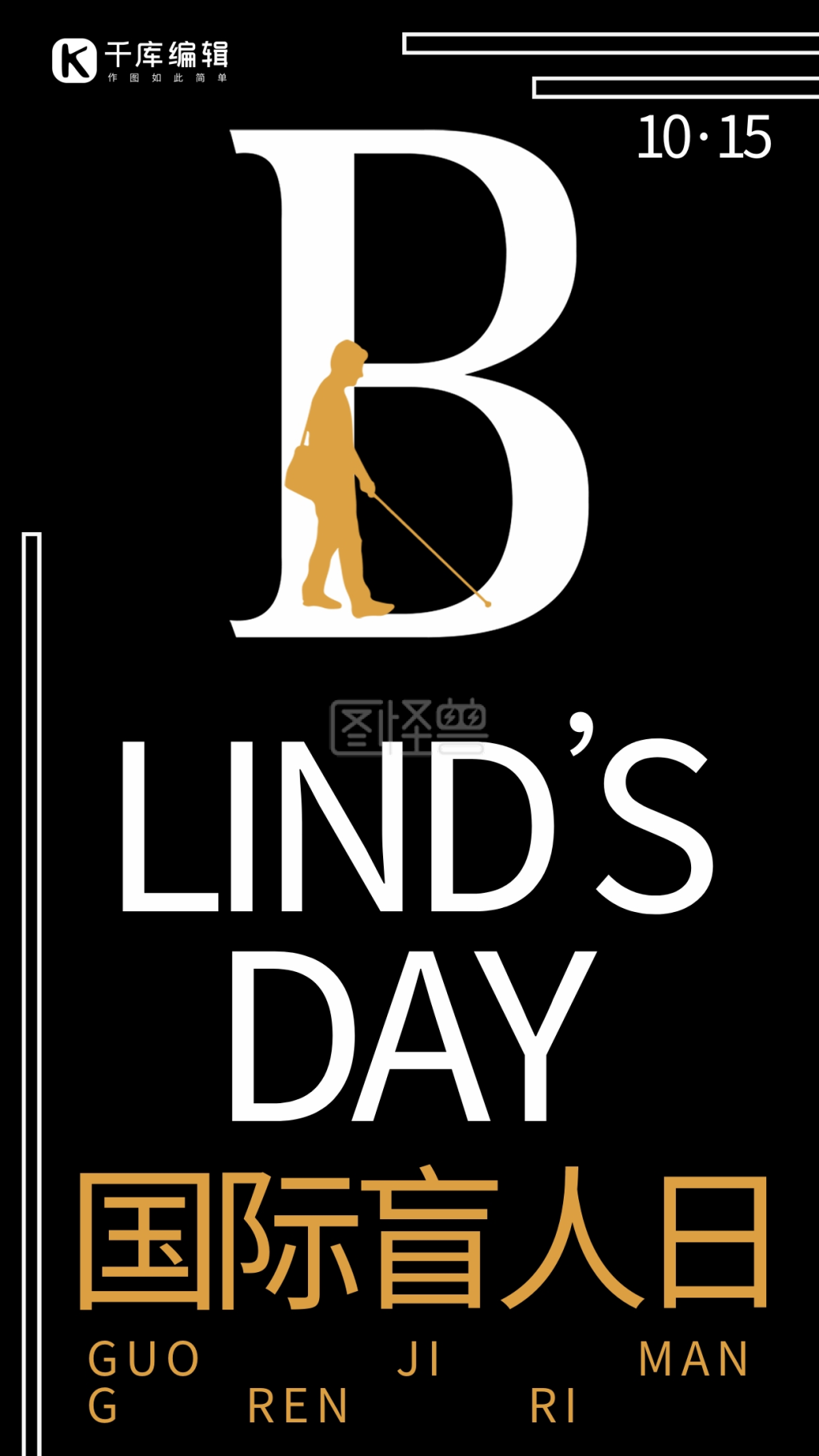 国际盲人日公益宣传手机海报