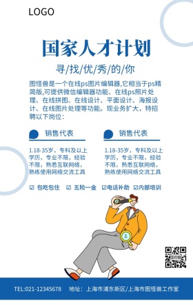 蓝色简约国家人才计划招聘海报模板