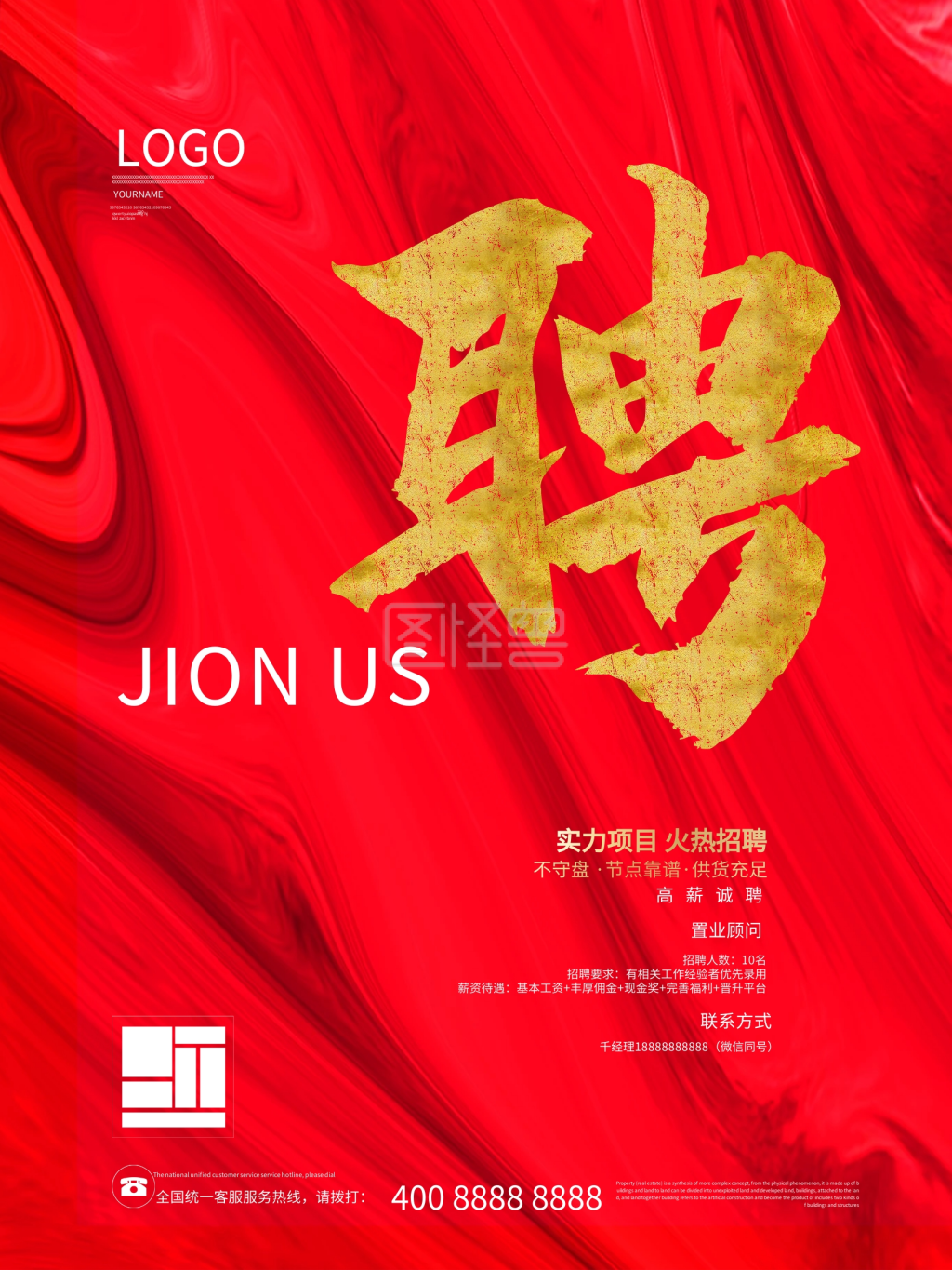 房地产招聘红色高端中国风海报