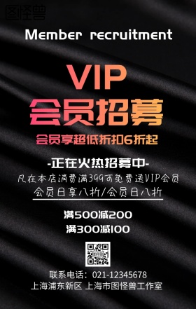 会员招募宣传海报