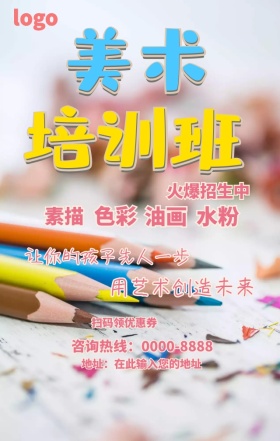 美术培训班 火爆招生海报