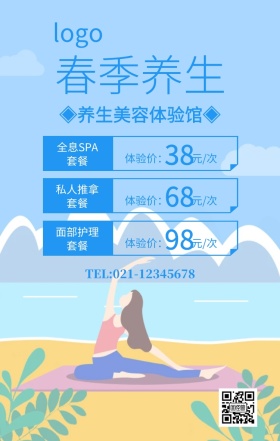 蓝色简约春季养生美容体验馆宣传海报