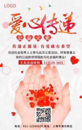 爱心义卖海报