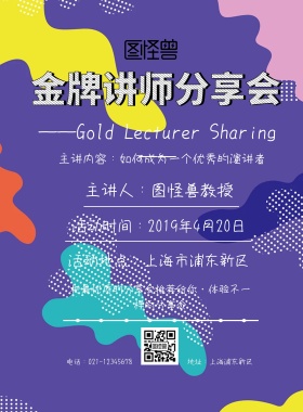讲师金牌讲师分享会宣印刷海报