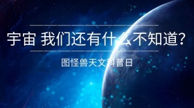 宇宙天文科普