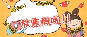放寒假了啦公众号封面