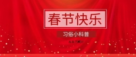 春节习俗小科普公众号封面
