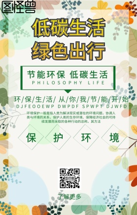 环保科普公益海报