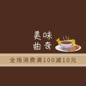 美味曲奇咖啡色简约主图直通车