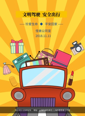 文明驾驶安全出行海报模板