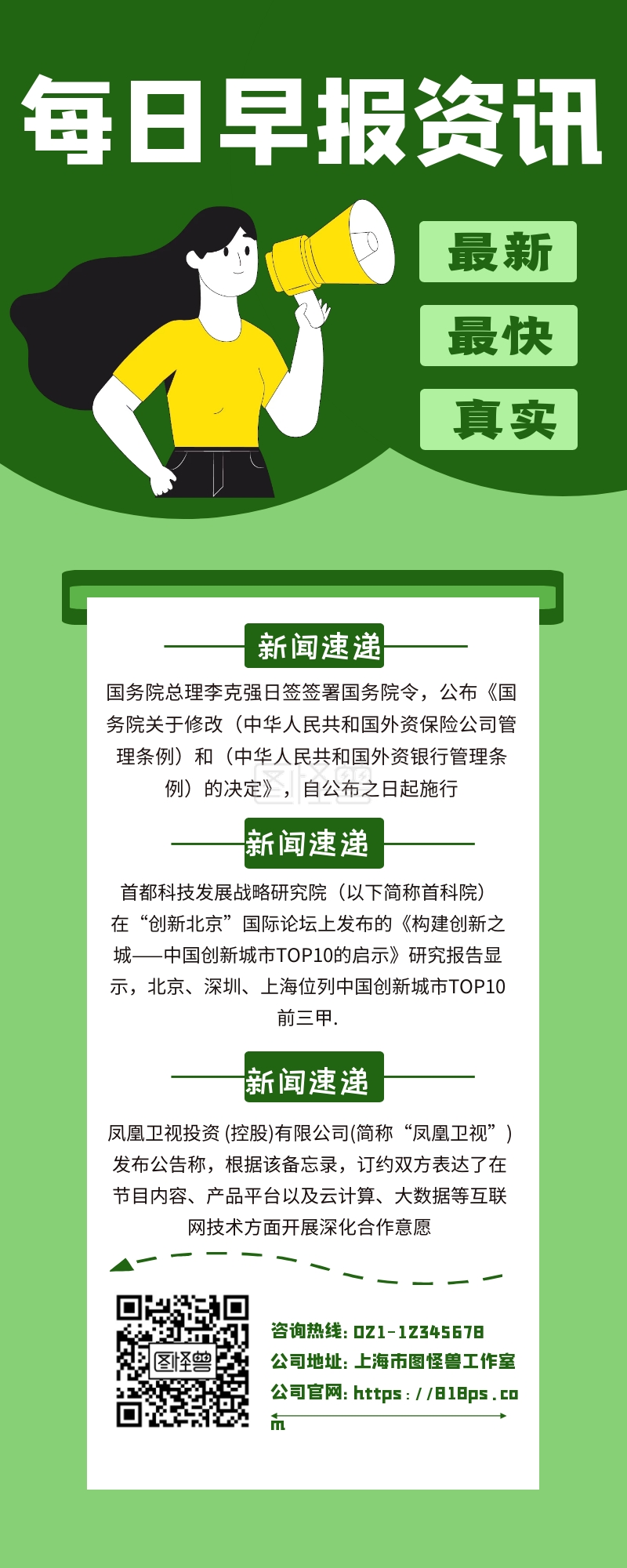 绿色每日早报快讯最新资讯长图