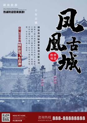 湖南旅游凤凰古城旅行社宣传海报