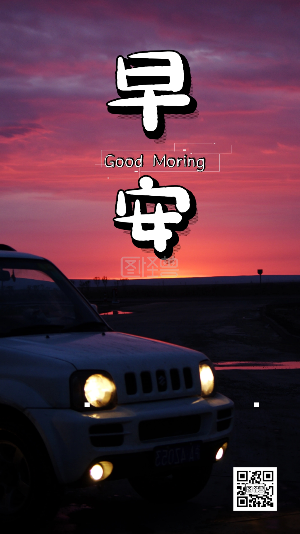 汽车早安浪漫日出手机壁纸