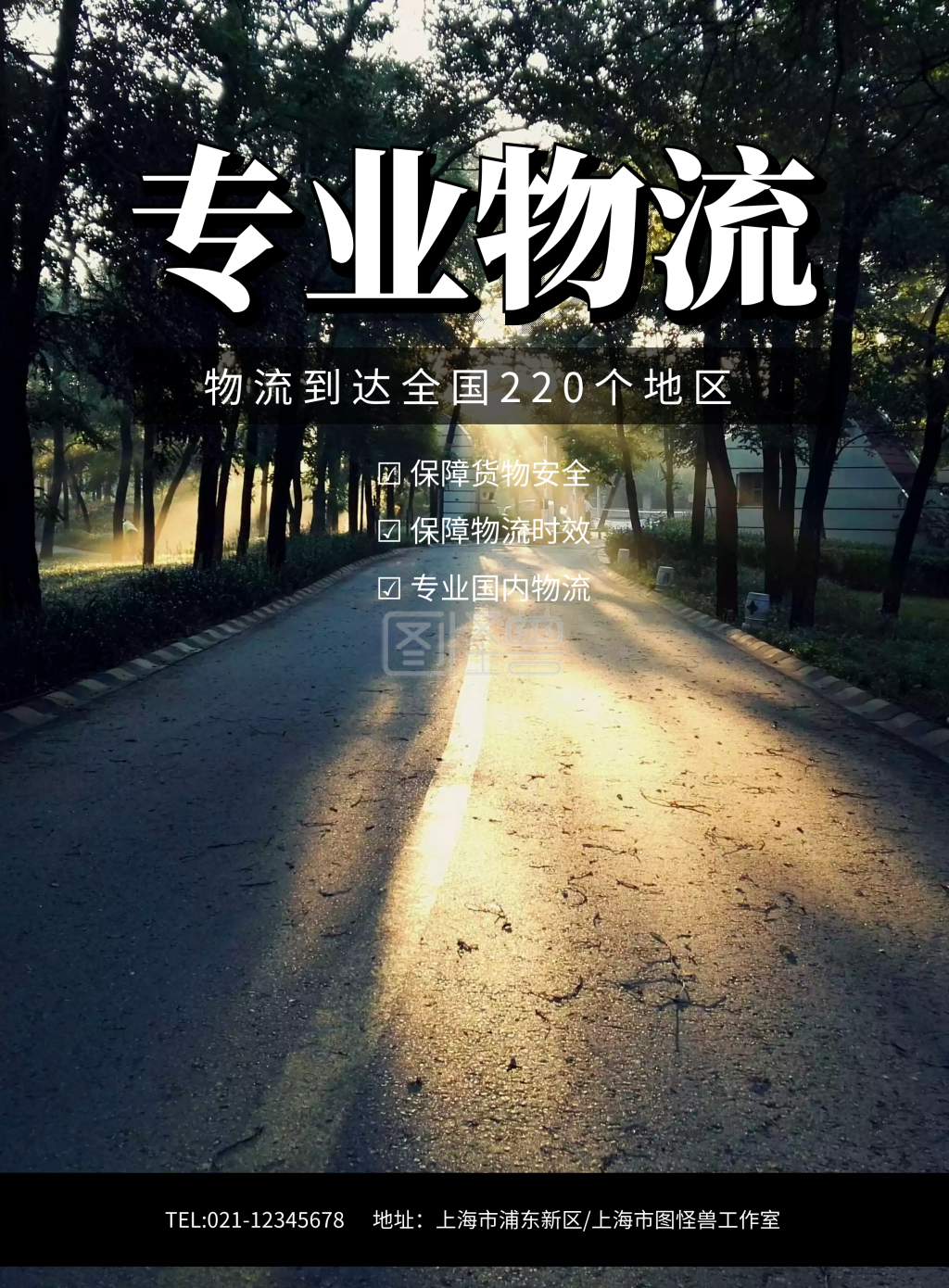 专业物流运输国内路线海报模板