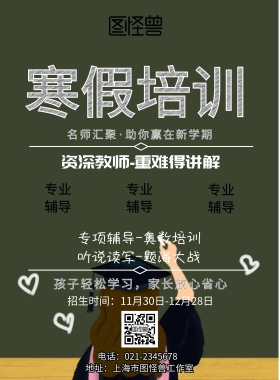 教育机构寒假招生传单