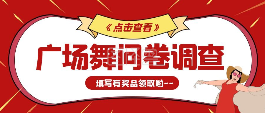 广场舞 卡通创意红色几何广场舞问卷调查公众号封面 模板图片 图怪兽