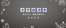 更多信息 开学读书季 快乐学习，健康伴你成长。 蓝色卡通简约开学季公众号封面