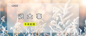 说 大 事 专用配图  广州移动风公众号封面