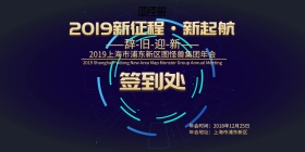 2019新征程·新起航 签到墙