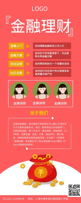 红色简约金融理财金融课程简介长图