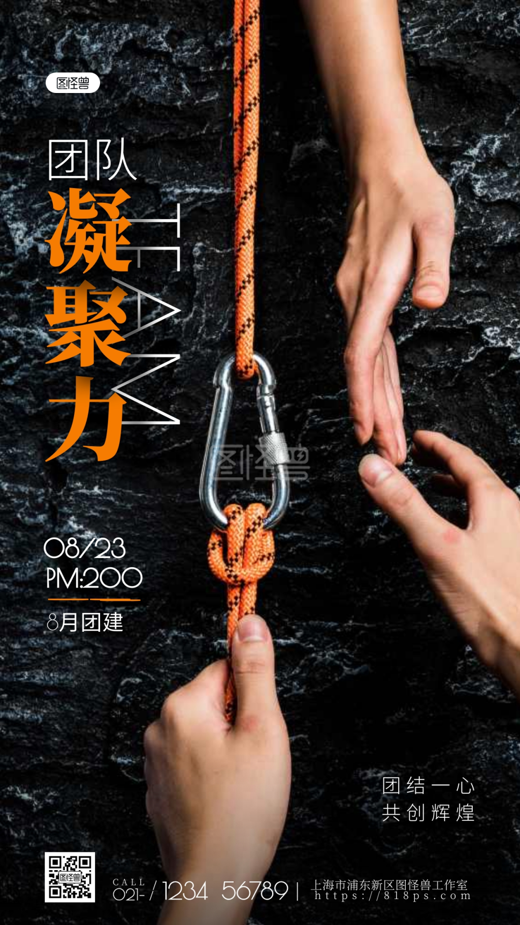 团队凝聚力团建活动摄影图手机海报