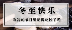 冬至快乐