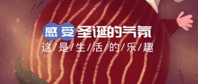 2018圣诞节气氛节日宣传海报