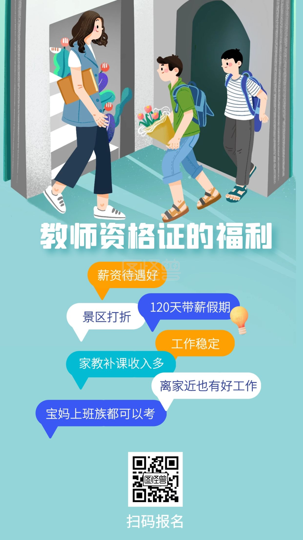 教师资格证考试蓝色卡通手机海报