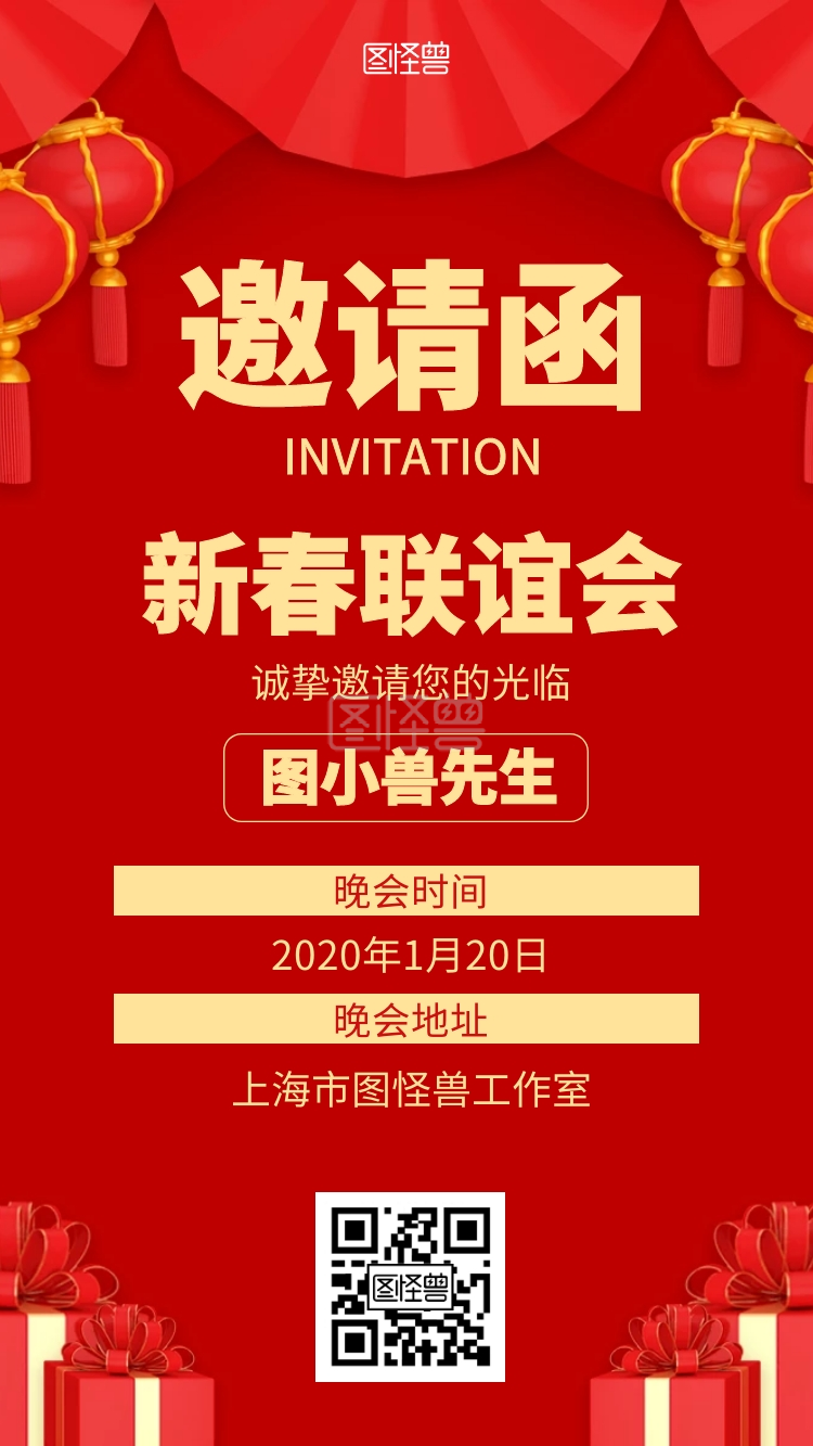 红色喜庆新春联谊会电子邀请函