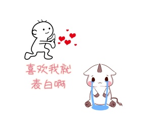 喜欢我就表白啊朋友圈封面