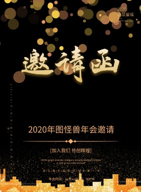 黑色大气年会邀请函宣传海报