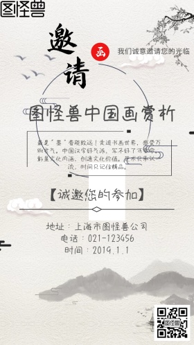 中国画赏析邀请函