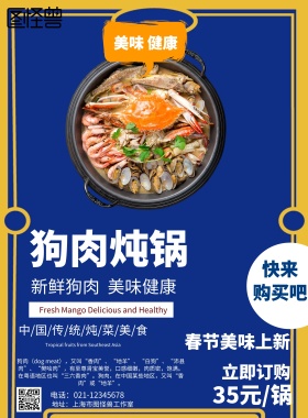 古风传统美食狗肉炖锅促销海报