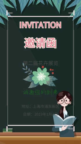 花卉节展览清新文艺电子邀请函