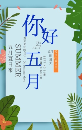 你好五月问候语录粉色简约文艺手机海报