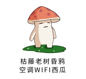 枯藤老树昏鸦空调WIFI西瓜搞笑表情