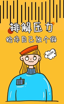 创意趣味正能量压力排解心理治愈h5模板