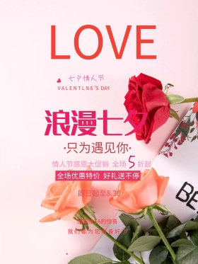 清新七夕情人节粉红气球糖果商业海报设计
