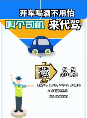 天空蓝色卡通大气叫个司机来代驾宣传海报