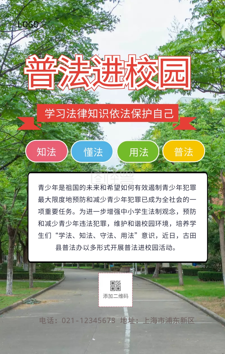 普法进校园手机海报