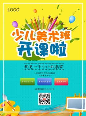  美术培训班新学期招生海报模板