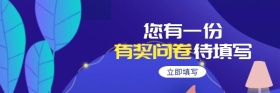 渐变蓝有奖问卷待填写红包热文链接