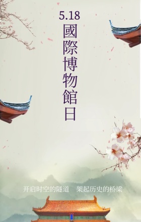 古风国际博物馆日手机海报