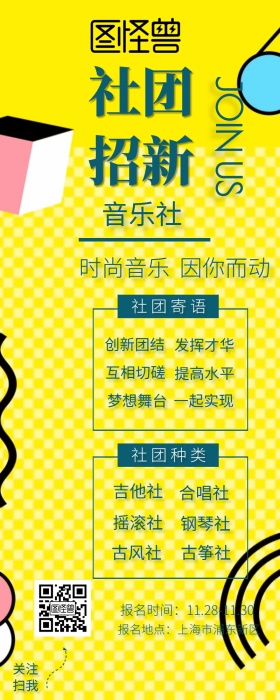 社团招新简约音乐社招生营销长图