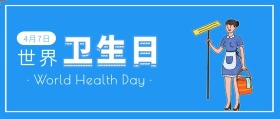 蓝色简约世界卫生日公众号封面