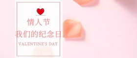 情人节我们的纪念日公众号封面