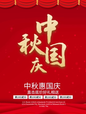 国庆海报中秋惠国庆