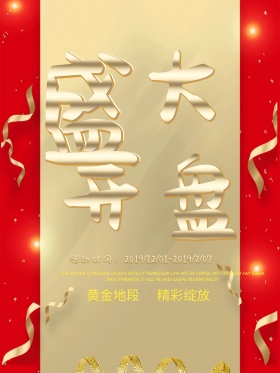 盛大开盘地产红色喜庆毛笔字中国风地产海报