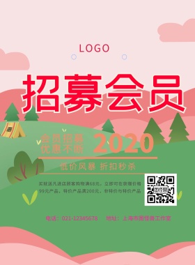 会员招募活动海报